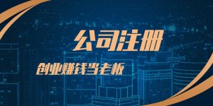 創(chuàng)業(yè)者在深圳注冊(cè)公司更常見(jiàn)的相關(guān)問(wèn)題！